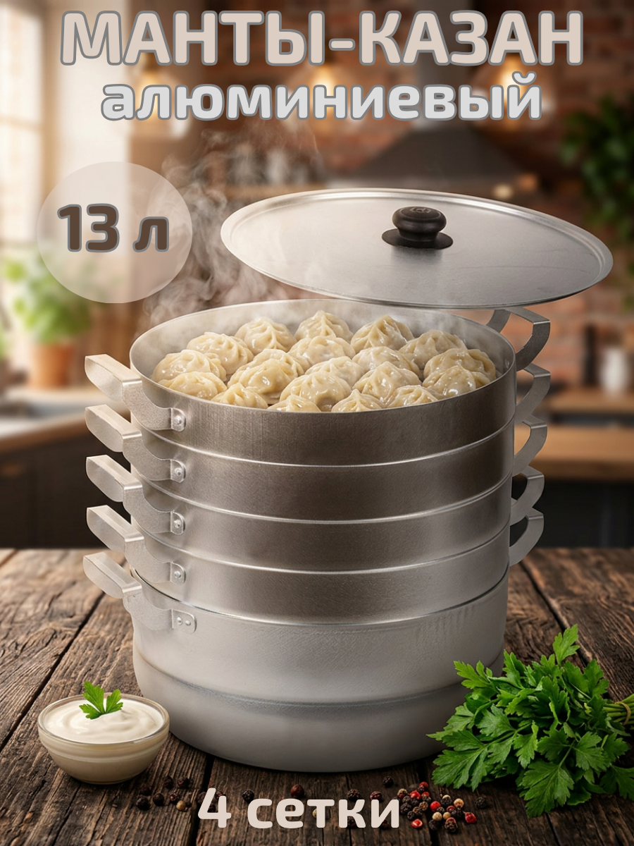 Манты-казан алюминиевый 4 сетки 13 л ТМ Калитва